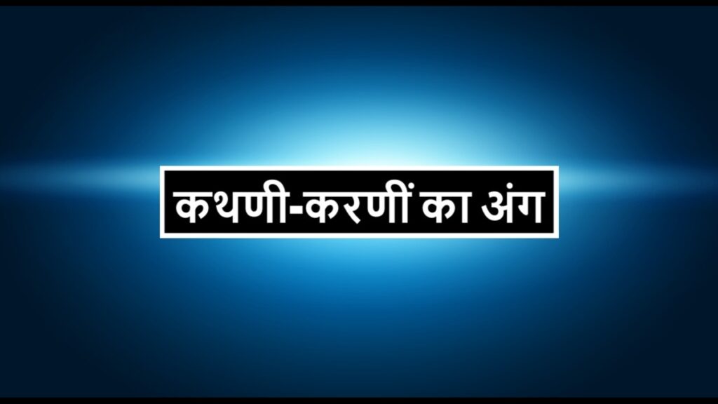 Kabir Ke Dohe - कबीर के दोहे | कथणी-करणीं का अंग | Best 10