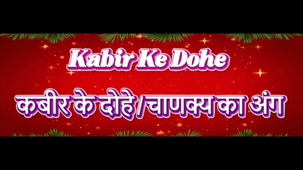 Kabir Ke Dohe - कबीर के दोहे चाणक्य का अंग